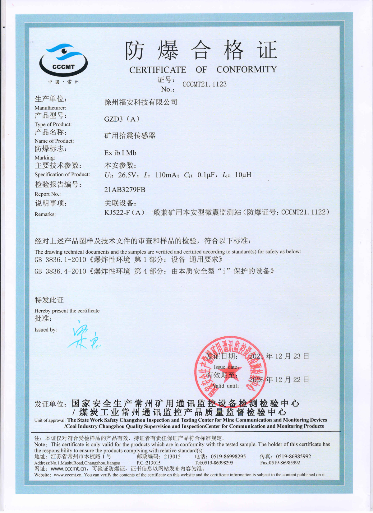 GZD3（A）礦用拾震傳感器-防爆合格證